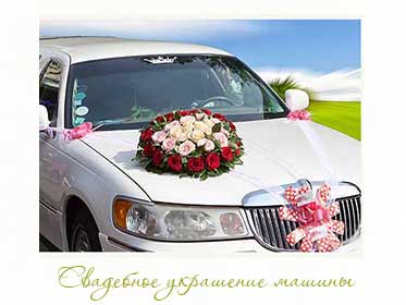 свадебное флористическое украшение машины