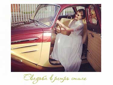 невеста в старинной машине